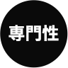 専門性