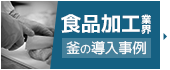 食品加工業界 釜の導入事例