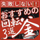 失敗しない！おすすめの回転釜3選